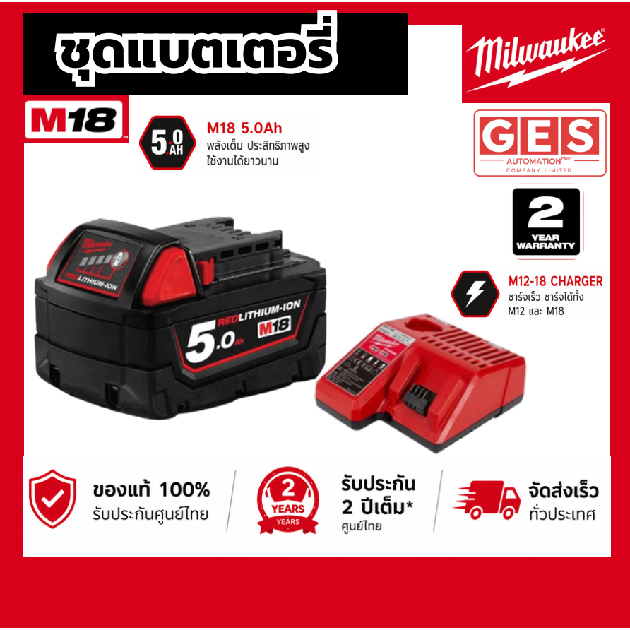 Milwaukee ชุดแบตเตอรี่ พร้อมแท่นชาร์จ M18 B5, M18 HB3, M18 FB6, M18 FB8, M18 FB12 ของแท้ รับประกันศูนย์ 2 ปี