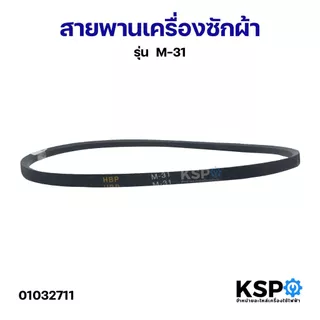 สายพานเครื่องซักผ้า KSP เบอร์ M19-36 / A22-29 Washing Machine Belt อะไหล่เครื่องซักผ้า