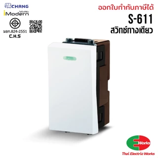 [ส่งด่วน] Chang สวิท หน้ากาก ฝา ปลั๊กไฟ ปลั๊ก กราวเดี่ยว กราวคู่ iModern สีขาว ไอโมเดิร์น