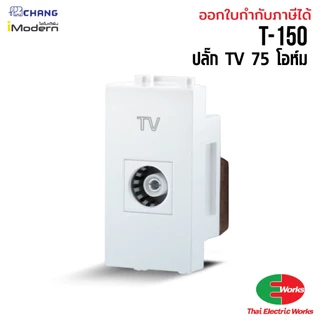 [ส่งด่วน] Chang สวิท หน้ากาก ฝา ปลั๊กไฟ ปลั๊ก กราวเดี่ยว กราวคู่ iModern สีขาว ไอโมเดิร์น