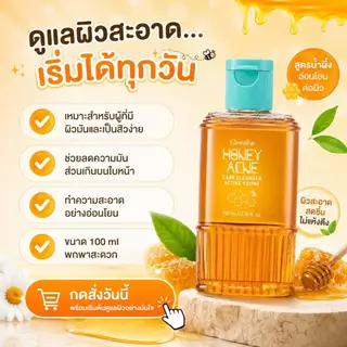 แอคทีฟ ยัง ฮันนี่ แอคเน่ แคร์ คลีนเซอร์ เจลล้างหน้าผสมน้ำผึ้ง ลดสิว คุมมัน