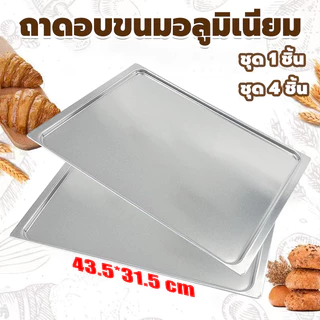 (COD)ถาดอบขนมอลูมิเนียม ถาดอบขนม 435*315*9 mm อบคุกกี้ อบขนมปัง ความหนา 1.0 มม