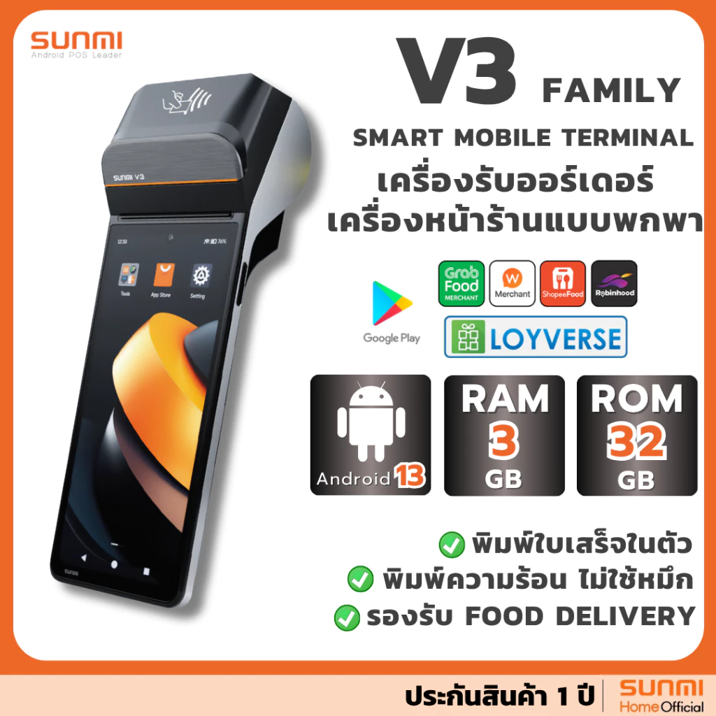 Sunmi V3 เครื่องรับออร์เดอร์ Food Delivery POS Android 13, 3GB+32GB เร็วกว่าเดิม 3 เท่า! ประกันสินค้า 1 ปี
