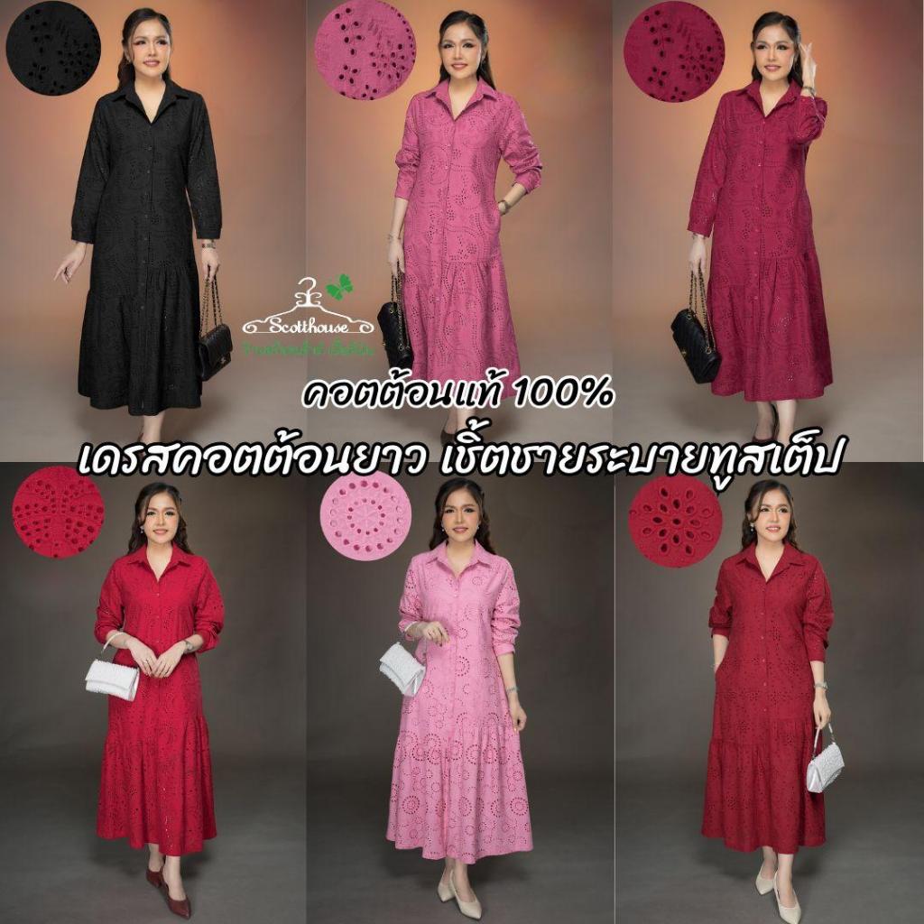 เดรสคอตต้อนยาว รุ่น เชิ้ตชายระบายทูสเต็ป