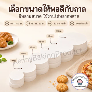 🌈ส่งฟรี🌈 กระดาษไข 50แผ่น/100แผ่น มี 6ขนาด กระดาษเกรดอาหาร ไม่ติดอาหาร ใช้งานง่าย