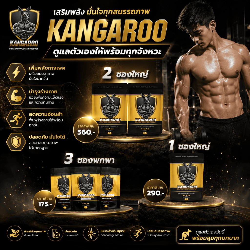 [ เพิ่มพลังก่อนออกศึก!! ] Kangaroo อาหารเสริมเม็ดเคี้ยว ตัวช่วยสำหรับคุณผู้ชาย รสโกโก้ ทานง่าย เพิ่มความมั่นใจ