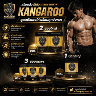 [ เพิ่มพลังก่อนออกศึก!! ] Kangaroo อาหารเสริมเม็ดเคี้ยว ตัวช่วยสำหรับคุณผู้ชาย รสโกโก้ ทานง่าย เพิ่มความมั่นใจ