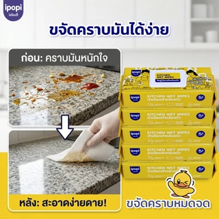 【3ห่อ】ipopi Kitchen Wet Wipes ผ้าเปียกทำความสะอาดครัวเช็ดคราบ คราบอาหาร 62 แผ่น/ต่อ