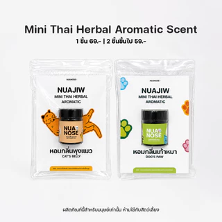 NuaNose เครื่องหอมสมุนไพร นัวจิ๋ว กลิ่นเท้าหมา & พุงแมว NuaJiw Mini Thai Herbal Aromatic Furbaby Collection Scent