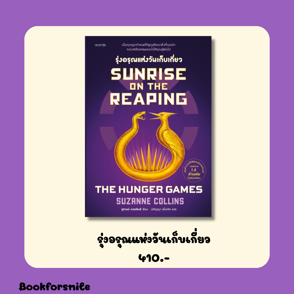 หนังสือเรื่อง Sunrise on the Reaping รุ่งอรุณแห่งวันฯ	 : ซูซานน์ คอลลินส์ : สนพ.words publishing ราคาปก 455 บาท