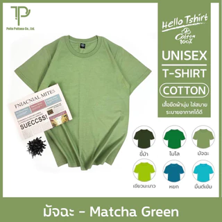 เสื้อยืด (ออกใบกำกับภาษีได้) โทนสีเขียว คอกลม (พร้อมส่ง สินค้าผลิตในไทย)