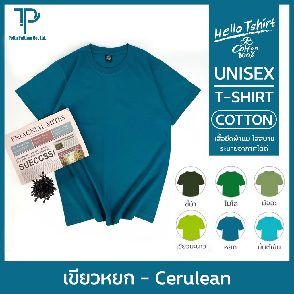 เสื้อยืด (ออกใบกำกับภาษีได้) สีเขียวหยก คอกลม  คอวี  (พร้อมส่ง สินค้าผลิตในไทย)