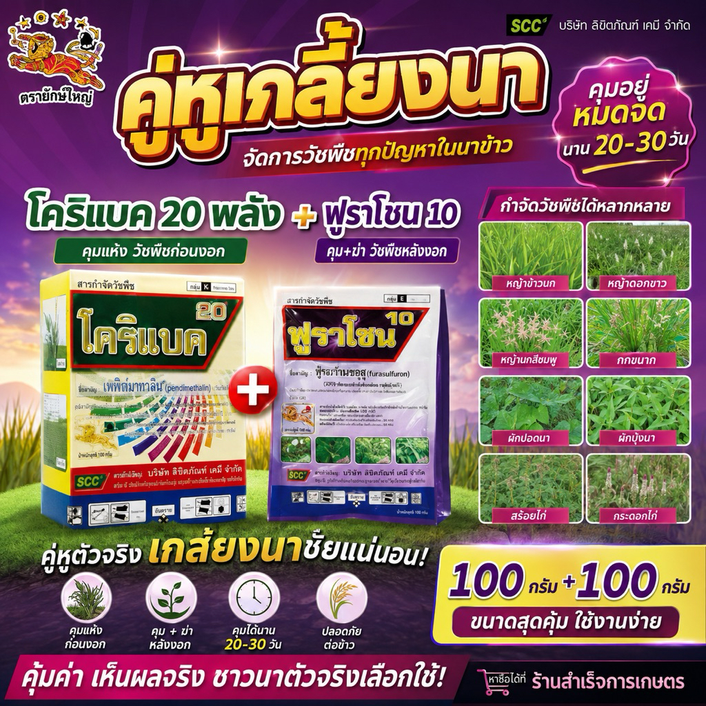 โคริแบค20+ฟูราโซน (คู่หูหญ้าเกลี้ยง)ขนาด100กรัม