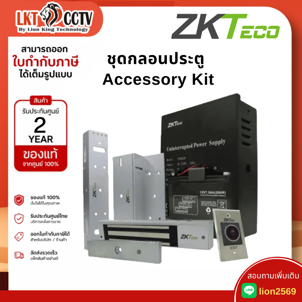 ZKteco ชุดแม่เหล็กควบคุมประตู Access Control Kit เปิด-ปิด ประตู ออกใบกำกับภาษีได้
