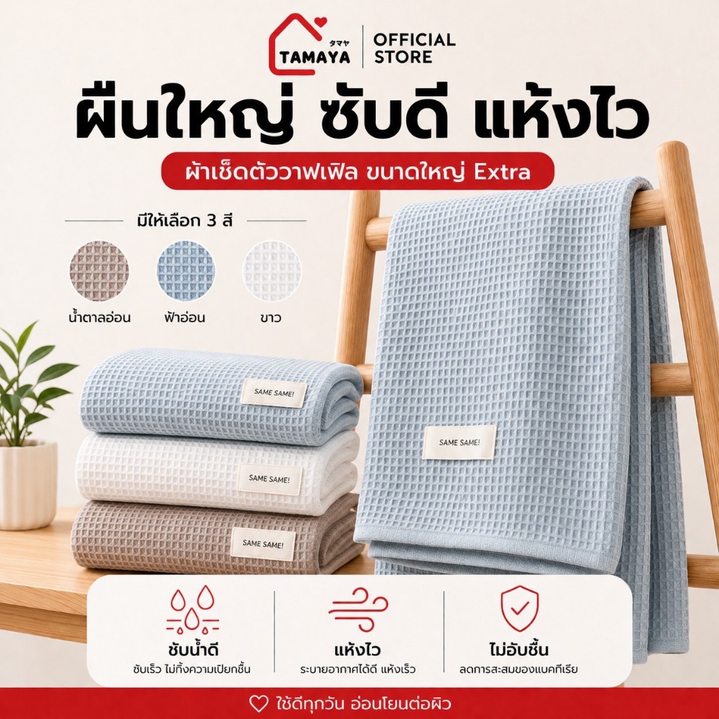พร้อมส่งในไทย ผ้าเช็ดตัววาฟเฟิลเอ็กซ์ตร้าไซส์ พร้อมส่ง ผ้าขนหนูแห้งไวSamesame ผ้าสไตล์ญี่ปุ่น ผ้าขนหนูผืนใหญ่