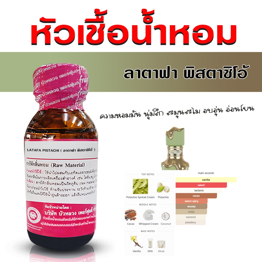 หัวเชื้อน้ำหอมแท้ 100% กลิ่น ลาตาฟาพิสตาชิโอ้ หัวน้ำหอม น้ำหอมผู้หญิง หอมหวาน เซ็กซี่ น่ารัก น่ากิน - Bualuang Perfume