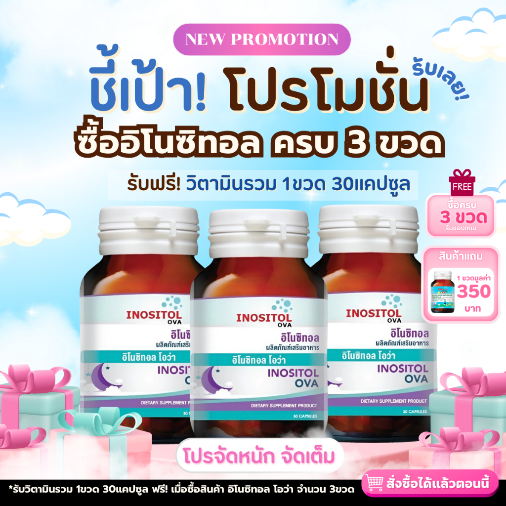 🔥Promotion🔥ซื้อ อิโนซิทอล inositol pcos 3 ขวด (ฟรี วิตามินและแร่ธาตุรวม29ชนิด 1 กระปุก)  วิตามินอิโนซิทอล innositol PMOS