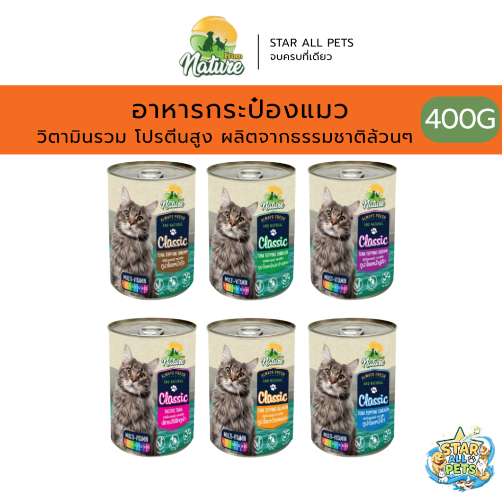 From Nature Classic อาหารแมวชนิดเปียก ผลิตจากธรรมชาติปราศจากธัญพืช, กลูเตน, สีผสมอาหาร ขนาด 400g