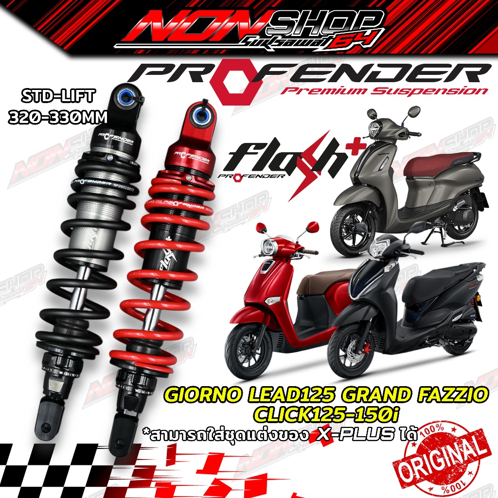 โช้คหลัง Profender รุ่น Flash+ Plus ความสูง 320-330 มิล ใส่ Giorno+ หลีด 125 Click125-150i Fazzio แกรน โช้คข้างเดียว