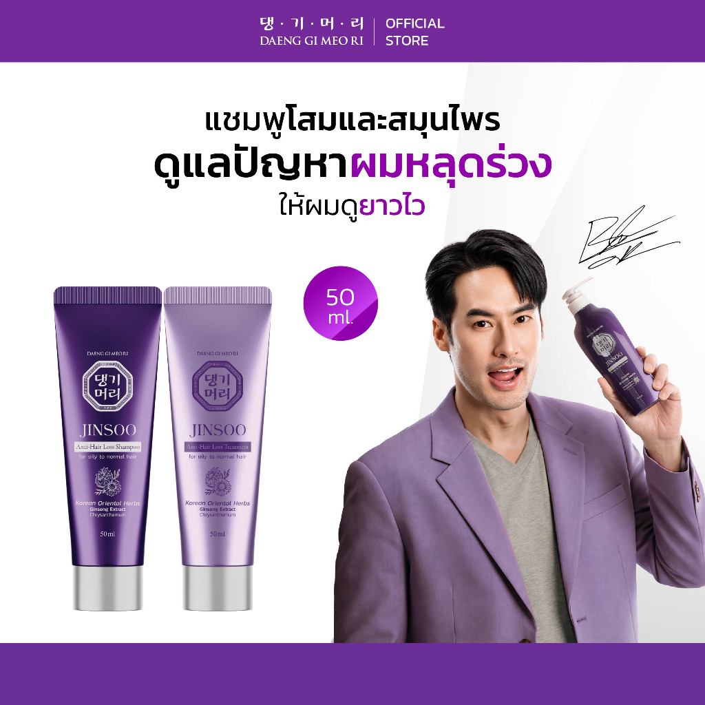 DAENG GI MEO RI JINSOO Anti-Hair Loss Shampoo/Treatment 50 ml แชมพูลดผมร่วง เร่งผมยาว