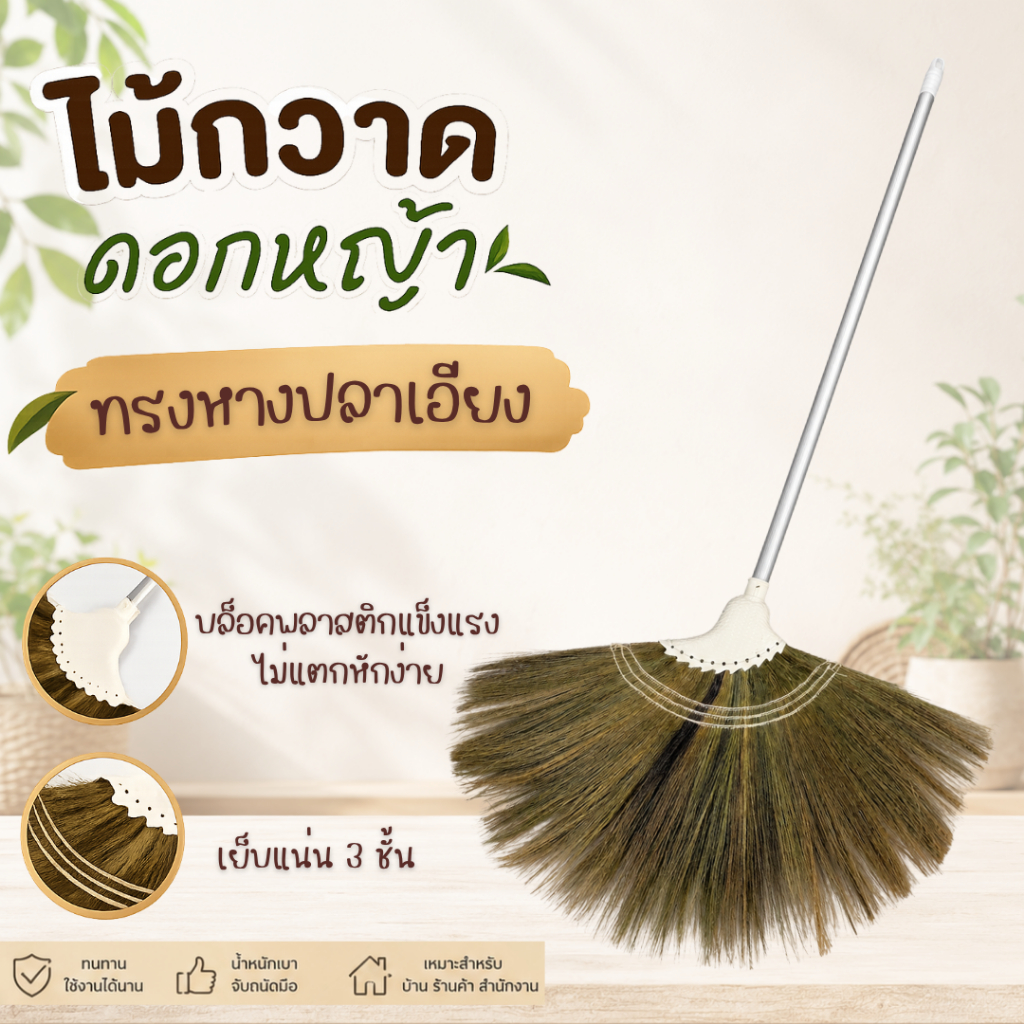 ไม้กวาดดอกหญ้าทรงหางปลาเอียง ด้ามพลาสติก เย็บ 3 ชั้น