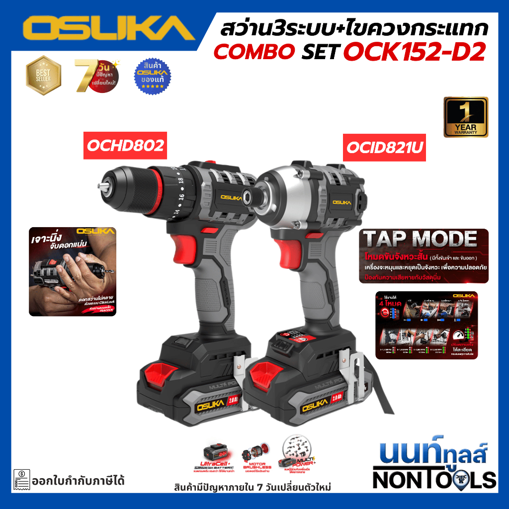 (ถูกสุด)OSUKA X นนท์ทูลส์ OSUKA ชุดคู่สุดคุ้ม รุ่นOCK152-D2 สว่าน3ระบบ+ไขควงกระแทกไร้สายไร้แปรงถ่าน 20V