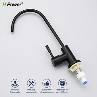 🔥 H Power 🔥 ก๊อกน้ำกรองน้ำสแตนเลส 304 | ก๊อกน้ำดื่ม 4 หุน (1/2 นิ้ว) หมุนได้ 360° สำหรับเครื่องกรองน้ำ ติดตั้งง่าย HP-0
