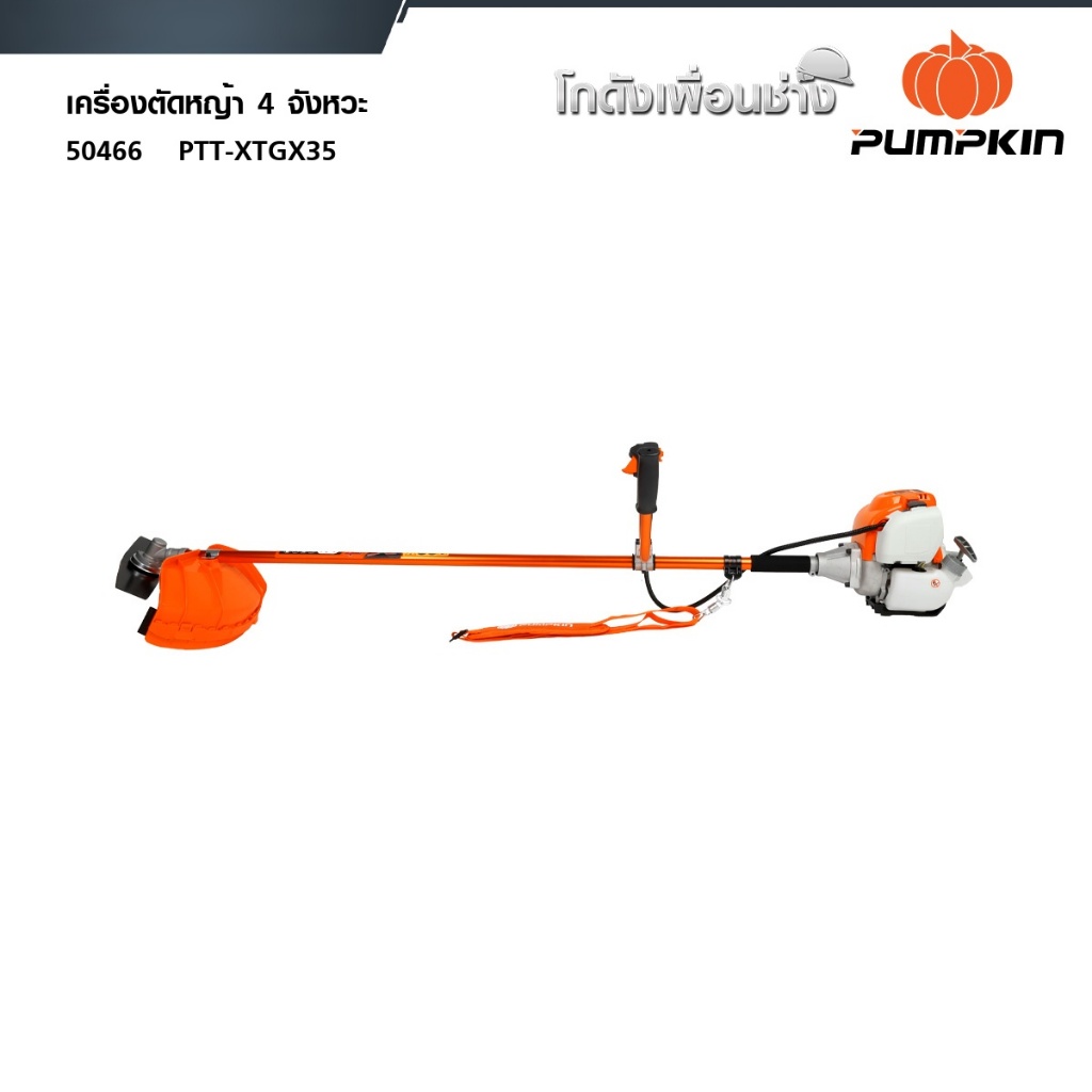 PUMPKIN XTREME เครื่องตัดหญ้า 4 จังหวะ PTT-XTGX35 50466