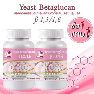 [1แถม1] ยีสต์เบต้ากลูแคน Yeast Betaglucan [1,3-1,6] ตรา บลูเบิร์ด ขนาด 600 มิลลิกรัม 60 แคปซูล