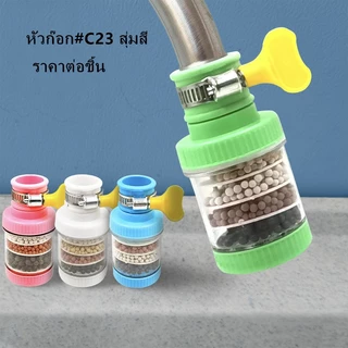 หัวต่อก๊อกน้ำ ก๊อกต่อหมุนได้ 360 องศา หัวกรองน้ำ **สีเขียว**