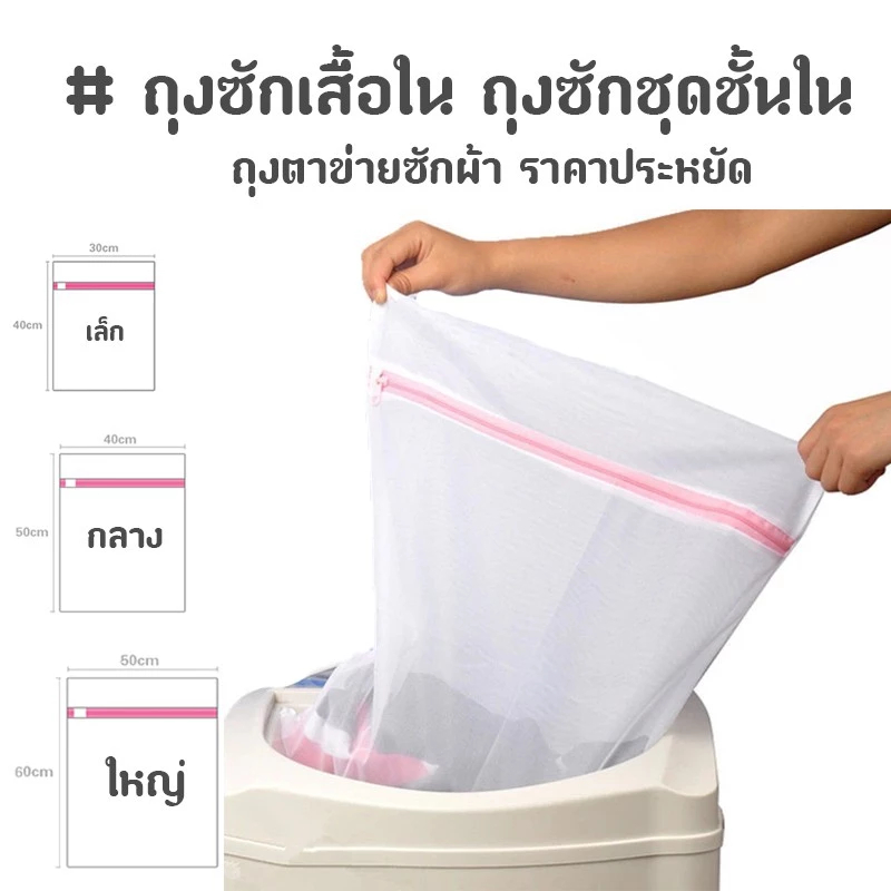ถุงซักผ้า ถุงตาข่ายซักผ้า แบบซิป Laundry Bag ตาข่ายละเอียด ถนอมผ้า ซักชุดชั้นใน เสื้อใน ใช้กับเครื่องซักผ้า