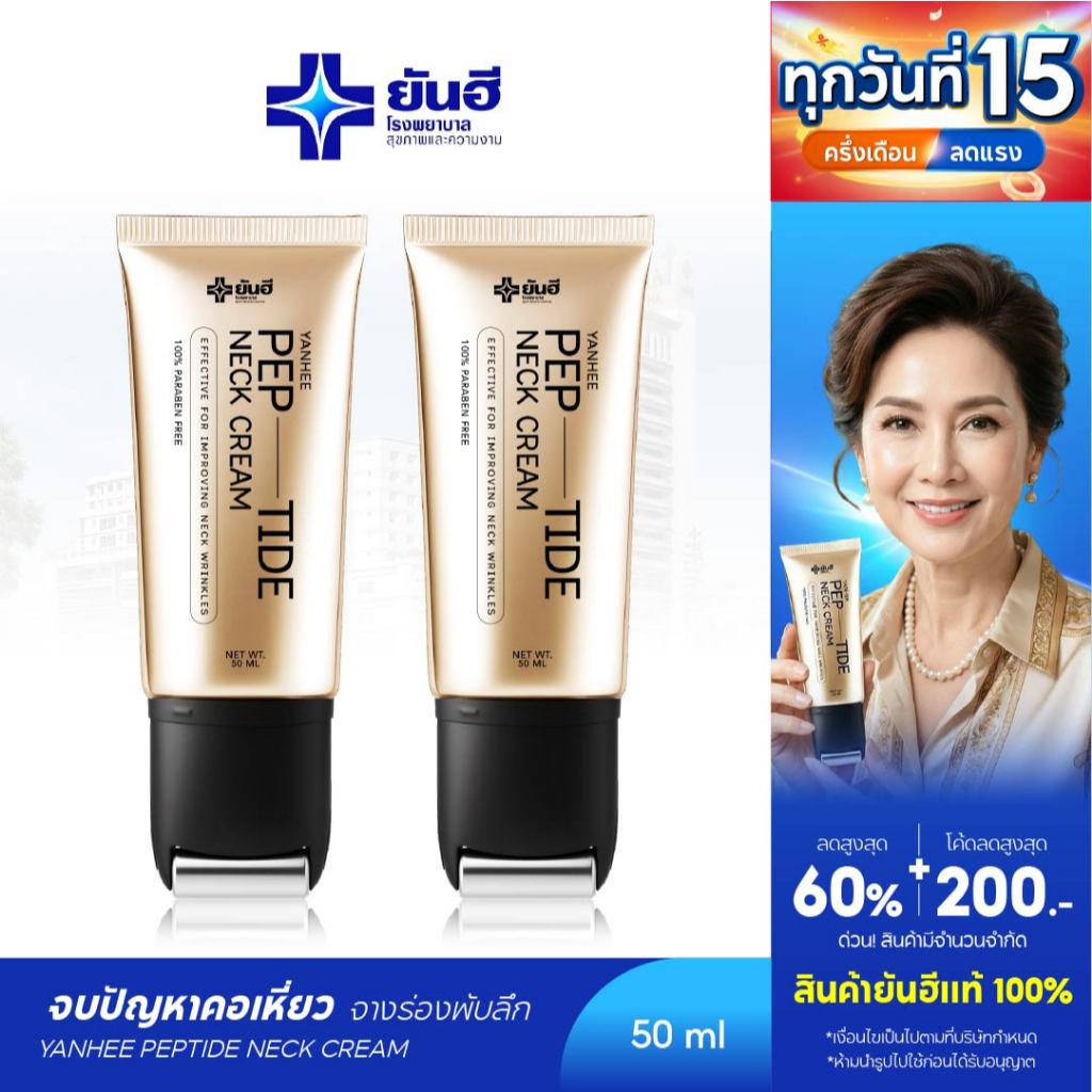 Yanhee ยันฮี เปปไทด์ เนคครีม PEP-TIDE Neck Cream ยกกระชับ ลำคอ เรียบเนียน ลดรอยพับ ร่องลึก