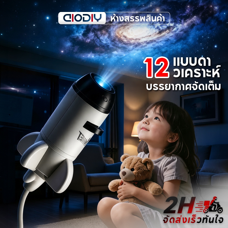 AIODIY โคมไฟโปรเจคเตอร์จรวด USB ไฟนอนฉายดาว 12 แบบ หมุน360° ของเล่นเด็ก ของขวัญ ไฟตกแต่งห้อง พกพา