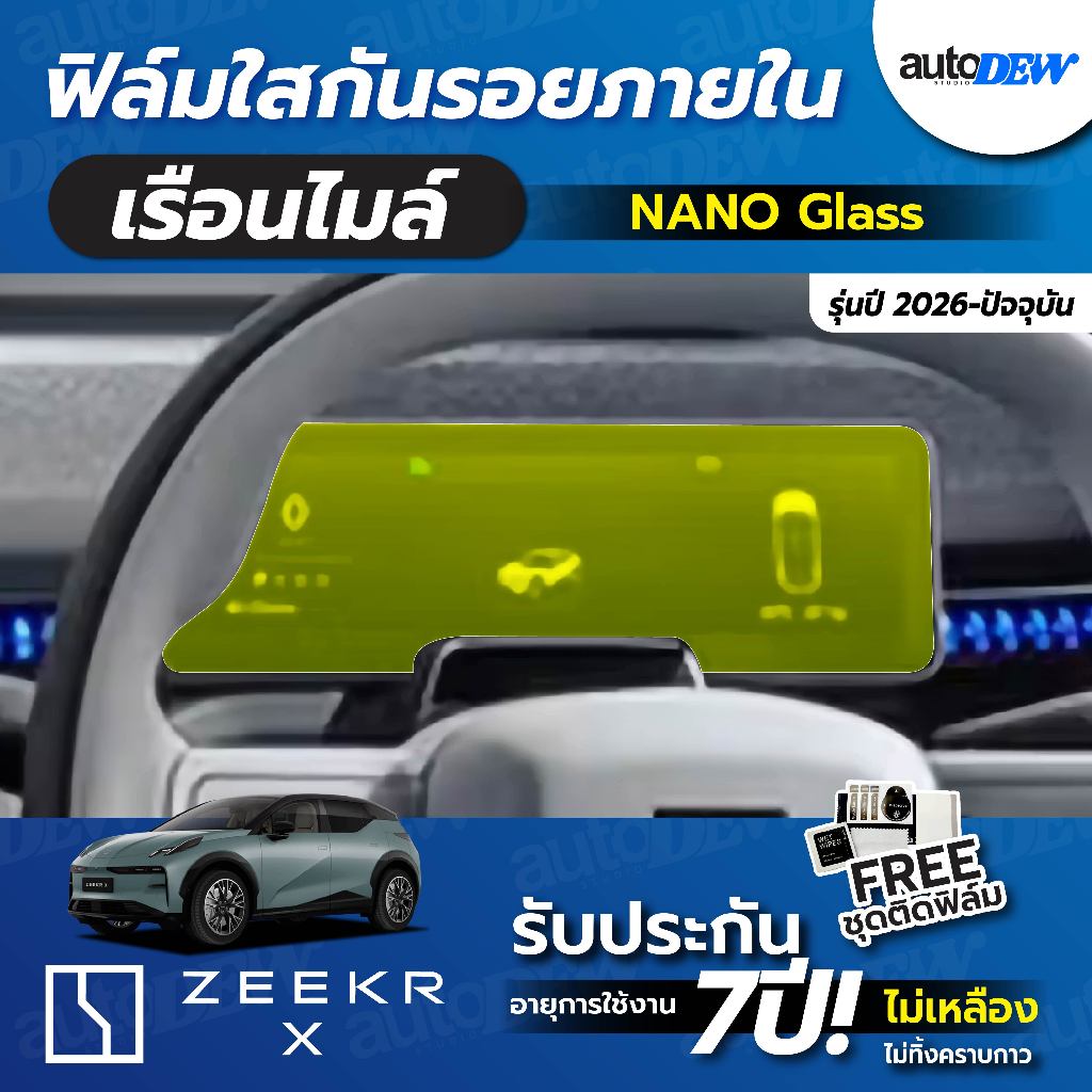 Autodew Zeekr X 2026-ปัจจุบัน ฟิล์มใสกันรอยหน้าจอเรือนไมล์ Nano Glass ฟิล์มกันรอย แถมฟรี อุปกรณ์การต