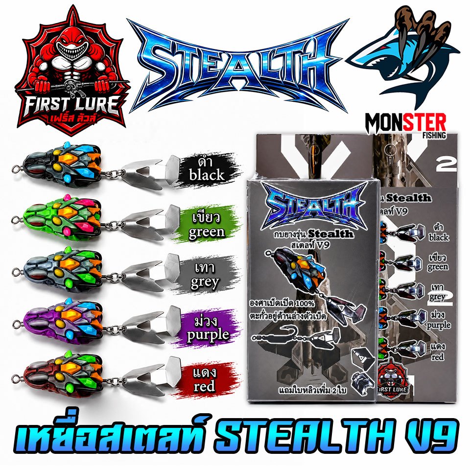 เหยื่อตกปลา เหยื่อปลอม กบยางสเตลท์ STEALTH V9 by FIRST LURE