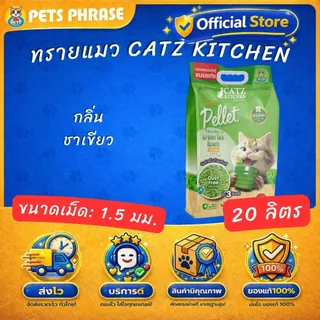 Catz Kitchen premium 18.5-20L ทรายเต้าหู้ทรายถั่วลันเตา ชนิดแท่ง ขนาด 1.5 mm.
