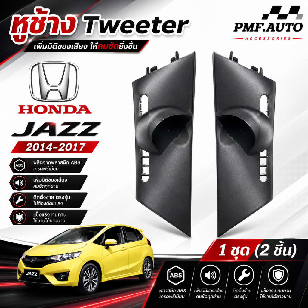 พร้อมส่ง หูช้างทวิตเตอร์ Tweeter หูช้าง HONDA Jazz 2014
