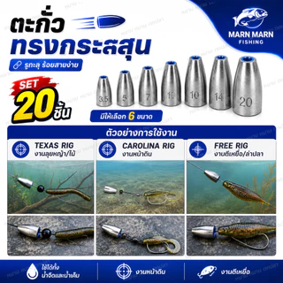 ตะกั่วทรงกระสุน Bullet Sinker รูทะลุ Set 20 ชิ้น ตะกั่วตกปลา Texas Rig Free Rig Carolina Rig ตะกั่วร้อยสาย