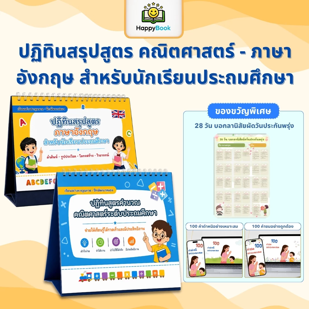 [ซื้อ2แถม3] ชุดปฏิทินสรุปสูตรคณิตศาสตร์และภาษาอังกฤษ ระดับประถมสำหรับเด็ก Happy Book