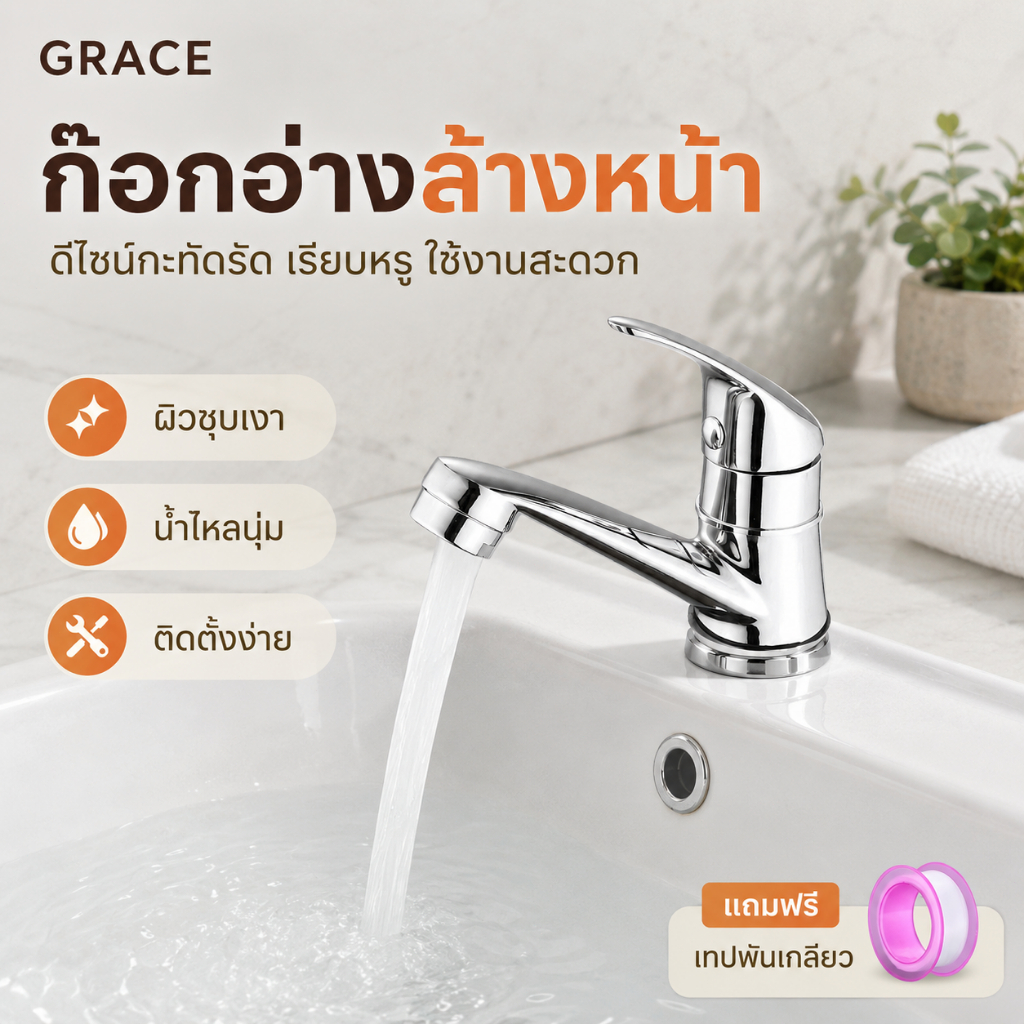 Grace ก๊อกน้ำอ่างล้างหน้า สแตนเลสชุบโครเมี่ยม ดีไซน์สวยแข็งแรง ทนทาน ติดตั้งง่าย สำหรับห้องน้ำ รองรับ COD