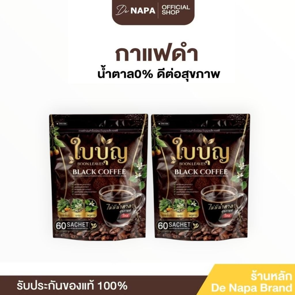 กาแฟดำใบบุญ กาแฟดำรวมสารสกัด60ซอง(ตระกร้า2)ส่งฟรี