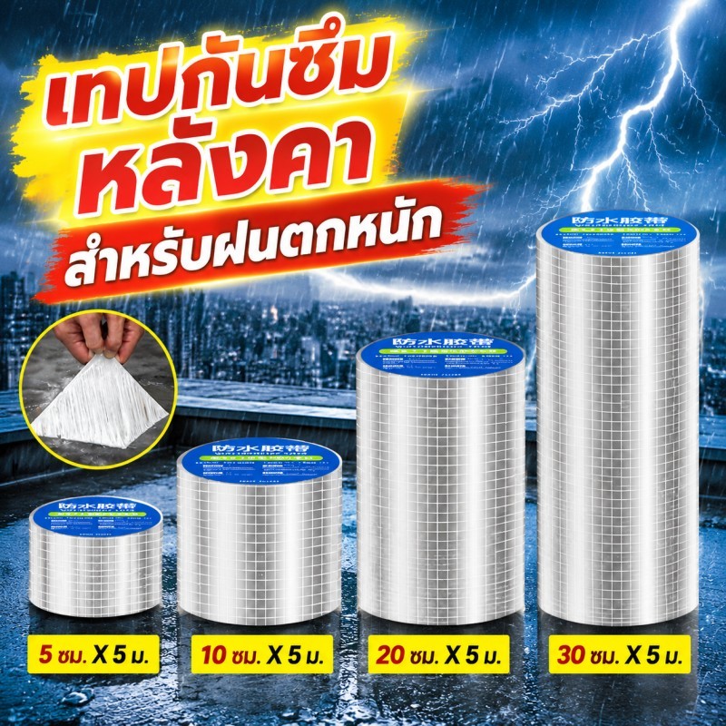 เทปซ่อมรอยรั่วหลังคา เทปกันน้ำอเนกประสงค์ เทปปิดรอยแตกของบ้าน ทนแดดและฝน มีหลายขนาดให้เลือก
