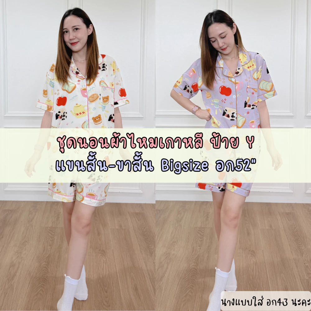 ชุดนอนผ้าไหมเกาหลี ป้ายy ไซส์ใหญ่ อก52" แขนสั้น-ขาสั้น