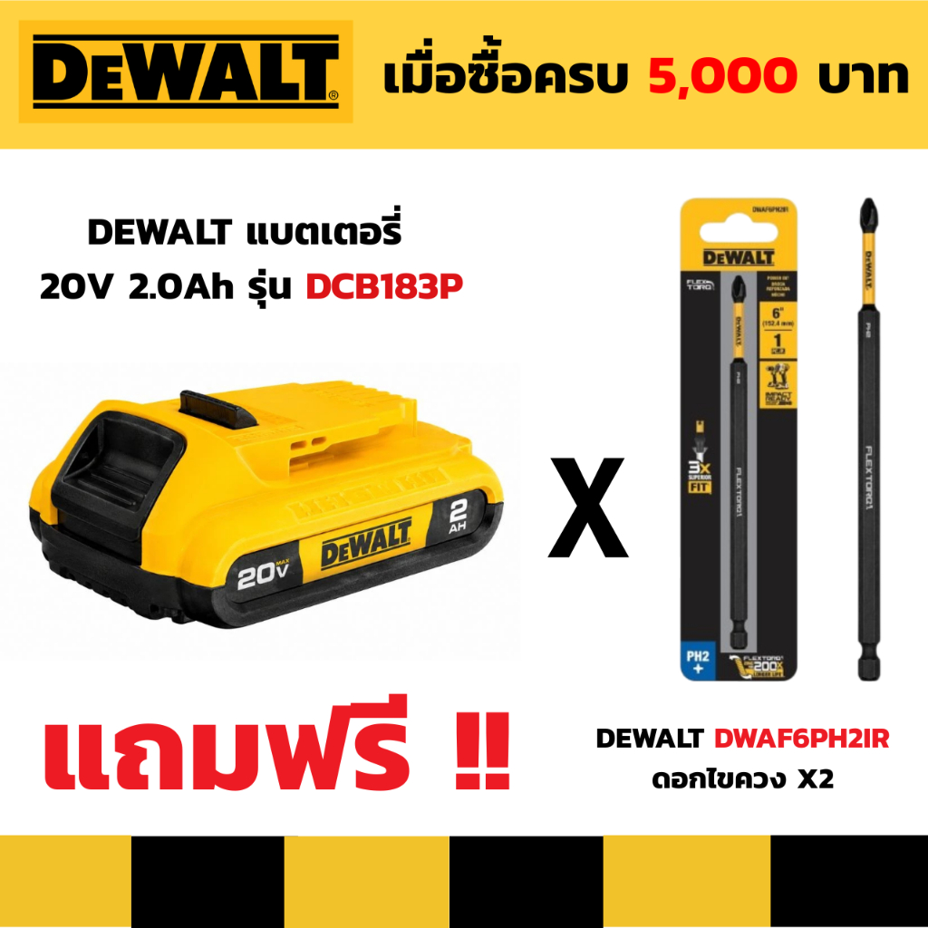 **แถมฟรีห้ามจำหน่าย** DEWALT แบตเตอรี่ 20V 2.0Ah รุ่น DCB183P / DEWALT DWAF6PH2IR ดอกไขควง X2