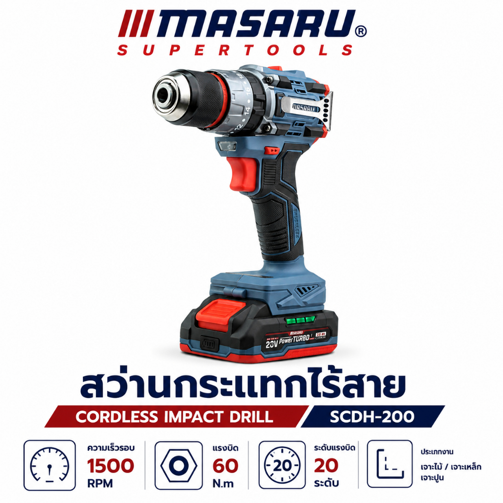 สว่านไร้สาย 3ระบบ MASARU รุ่น SCDH-200 ขัน/เจาะ/กระแทก 60 N.m สว่านไร้สาย 20V สว่านไฟฟ้า