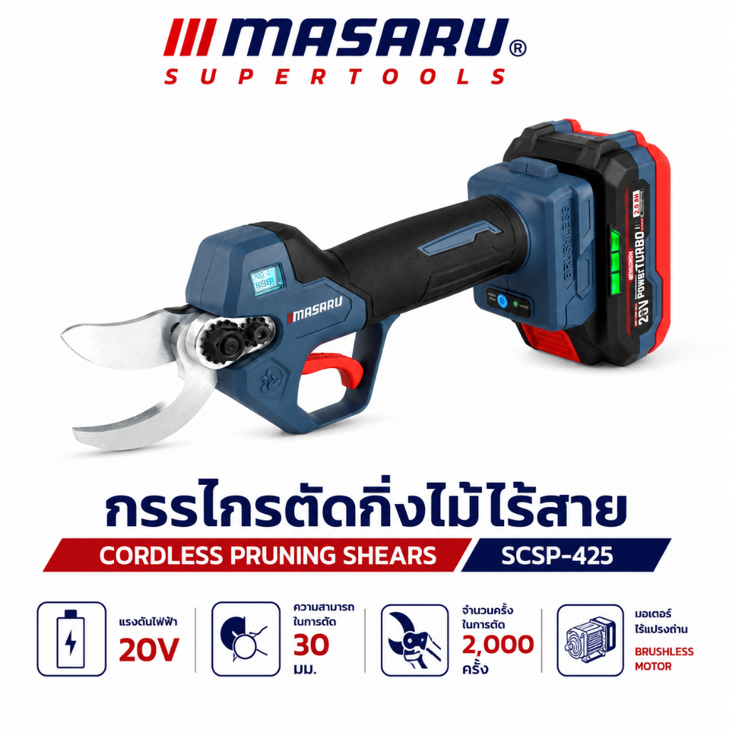 กรรไกรตัดกิ่งไร้สาย MASARU SCSP-425 กรรไกรตัดกิ่ง 20V  Brushless ตัดแต่งกิ่ง