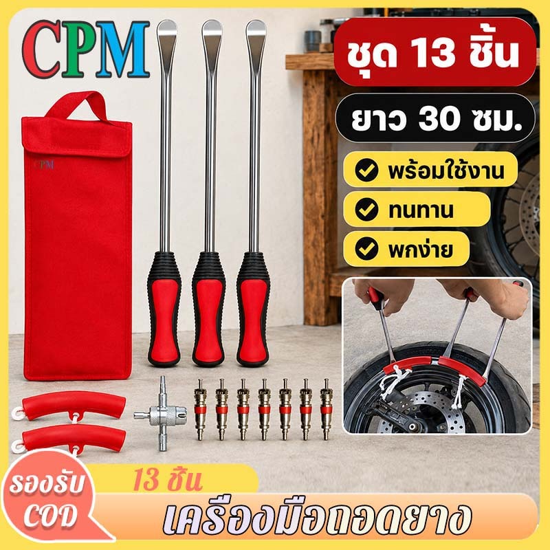 CPM Tool Shop 13 ชิ้น เครื่องมือถอดยาง ที่งัดยางรถจักรยานยนต์ แข็งแรงทนทาน ใช้งานง่าย
