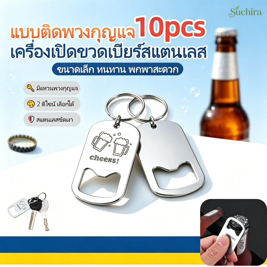 10pcs พวงกุญแจที่เปิดขวด ที่เปิดขวดสแตนเลส เปิดง่าย พกสะดวก