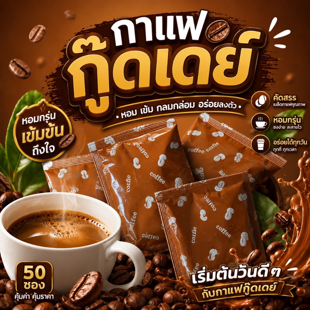 กาแฟ GOODDAY Coffee ( แบบซอง ) กาแฟปรุงสำเร็จ ตรา กู๊ดเดย์ รสชาติกลมกล่อม อิ่มนาน