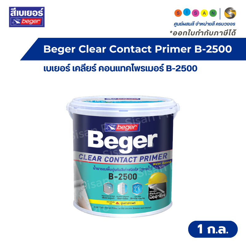 Beger Clear Contact Primer เบเยอร์ เคลียร์ คอนแทคไพรเมอร์ B-2500 น้ำยารองพื้นปูนทับสีเก่า ขนาด 1 กล.